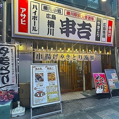 串吉 クシキチ 広島の外観1