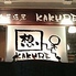 想作居酒屋 KAKURE 大名店のロゴ
