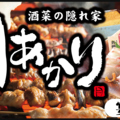 月あかり 宇都宮東口店のおすすめ料理1