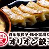 オリオン餃子 小山駅前店の写真