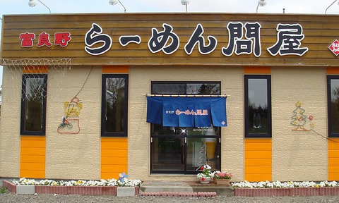 富良野で味わう極上の肉味噌ラーメンを是非ご堪能下さい♪旭川麺か札幌麺選べます♪