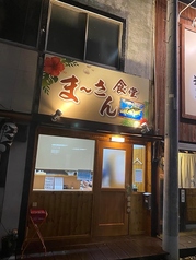 奄美島料理 まーさん食堂