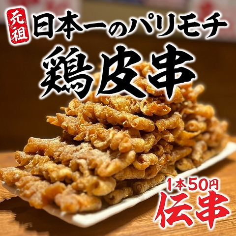 揚げ皮串発祥の店【新時代】名物の伝串は、特許庁から認められた唯一無二のグルメです