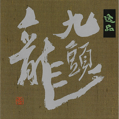 【福井】黒龍 九頭龍 逸品 