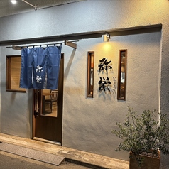 和食居酒屋弥栄　芝公園店の特集写真