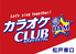 クラブダム CLUB DAM 松戸東口店 カラオケのロゴ