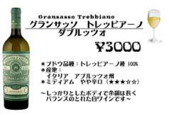 グランサッソ・トレッビアーノ・ダブルッツォ