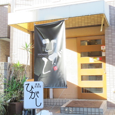 燻製居酒屋 ひがしの雰囲気3