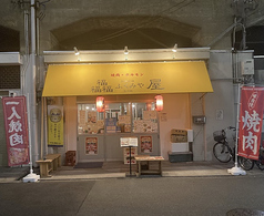 ふくみ屋 焼肉玉川店の写真