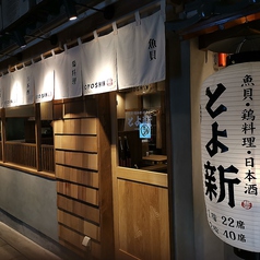 魚貝 鶏料理 日本酒 とよ新の外観1