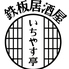 いちやす亭のロゴ