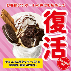 お客様の声に応えて復活！チョコバニラクッキーパフェ