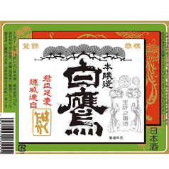 【兵庫】本醸造 特選黒松白鷹