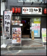 居酒屋 路地裏 上野御徒町店の写真