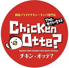 chicken-otte チキン オッテの写真