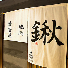 九志焼亭 大手町フィナンシャルシティー グランキューブ店の外観1