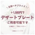 【主役へのサプライズに】＋1,500円でデザートプレートご用意＋1,500円で、デザートプレートをご用意いたします！懇親会での主役へのサプライズにいかがでしょうか？ご希望の方は事前にご予約・ご相談ください！