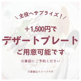 【主役へのサプライズに】＋1,500円でデザートプレートご用意＋1,500円で、デザートプレートをご用意いたします！懇親会での主役へのサプライズにいかがでしょうか？ご希望の方は事前にご予約・ご相談ください！