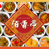 中華料理佰香亭 新所沢店の詳細