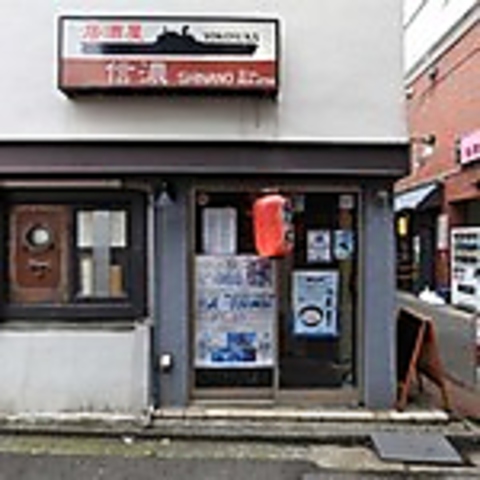 横須賀風居酒屋 空母信濃の写真