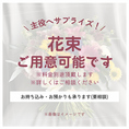 【主役への贈り物におすすめ】花束のご用意承ります！主役へ贈る花束の準備代行を承ります。お花の内容や予算など詳細はお気軽にご相談ください！