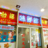 味鮮館 尾張瀬戸店のロゴ