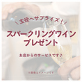 【10名様以上でご利用の方】お店からスパークリングワインボトルプレゼント！10名様以上でご予約いただいた方に、お店からスパークリングワインボトルをプレゼントいたします♪乾杯ドリンクにぜひご利用ください。