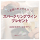 【10名様以上でご利用の方】お店からスパークリングワインボトルプレゼント！10名様以上でご予約いただいた方に、お店からスパークリングワインボトルをプレゼントいたします♪乾杯ドリンクにぜひご利用ください。