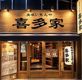 喜多家 大橋駅前店の写真