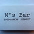 M s Bar エムズバーのロゴ