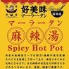 好美味 麻辣湯 蒲田店のおすすめポイント2
