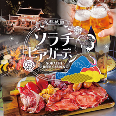 京都祇園 ソラチビアガーデンの写真