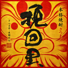 挽回 黒(芋)