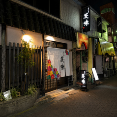 呑み処 笑味 川崎の外観1