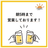 朝5時まで元気に営業中！深夜にお酒が飲みたくなった時、終電を逃した際には是非！