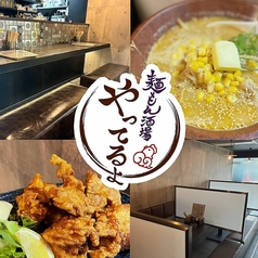 麺もん酒場 やってるよの写真