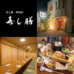寿し膳 阿知 すしぜん あちの写真
