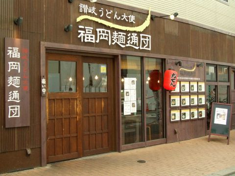 あの、噂の『福岡麺通団』！！本場のさぬきうどんが福岡に居ながらにして楽しめます！