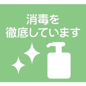 スタッフの手洗い・アルコール消毒を徹底しております。お客様にも入店時、アルコール消毒のご協力をお願い致します。