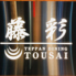 鉄板ダイニング 藤彩 TEPPAN DINING TOUSAIのロゴ