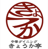 中華ダイニング きょうか亭のおすすめポイント1