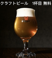 クラフトビール、1杯目 無料!