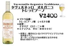 タヴェルネッロ・オルガニコ・トレッビアーノ
