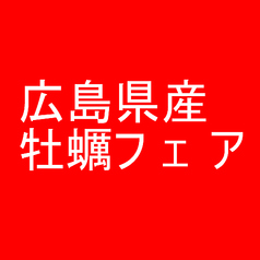 広島産牡蠣フェア