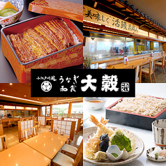 和食 大穀 所沢店の写真