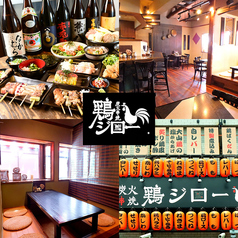 鶏ジロー 一之江店イメージ