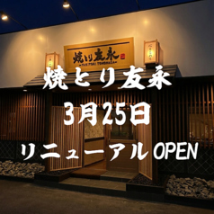 焼とり友永 皆春店の写真