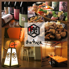 炭焼　きゅうべえの写真