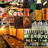 和み酒房 蛍火 ほたるび 虎横店 和み酒房 蛍火 ほたるび 虎横店