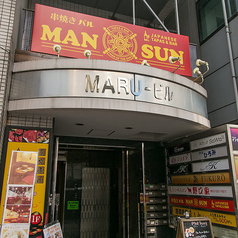 野菜巻き串と肉料理の店 まんさん ManSun 池袋西口の外観1